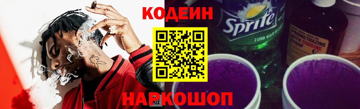 Codein Purple Drank  Кодеиновый сироп Lean напиток Lean (лин)  Вход с VPN  Россошь 